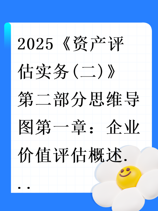 2025《资产评估实务(二)》第二部分思维导图第一章：企业价值评估概述
