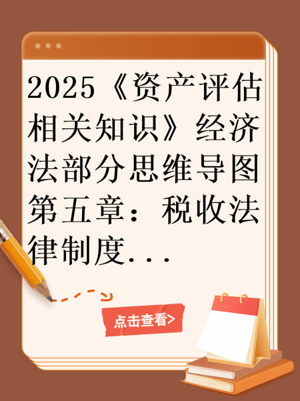 2025《资产评估相关知识》经济法部分思维导图第五章：税收法律制度