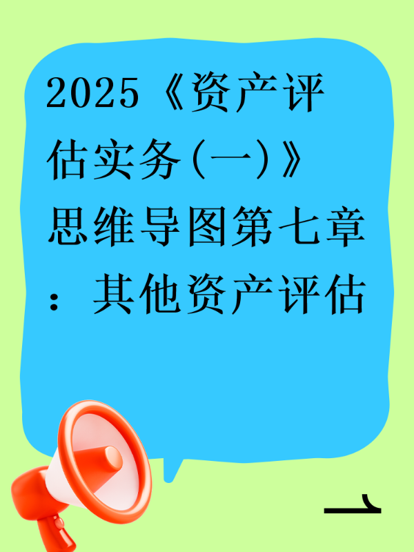 2025《资产评估实务(一)》思维导图第七章：其他资产评估