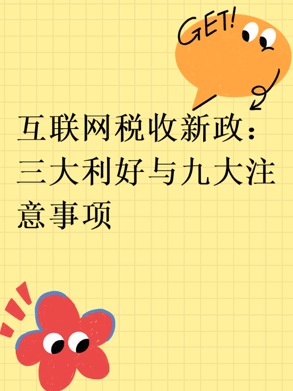 互联网税收新政：三大利好与九大注意事项​