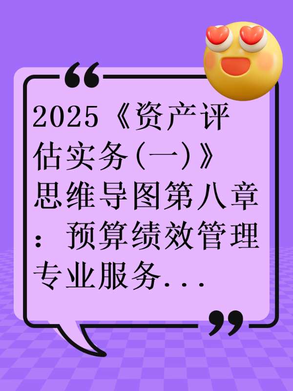 2025《资产评估实务(一)》思维导图第八章：预算绩效管理专业服务