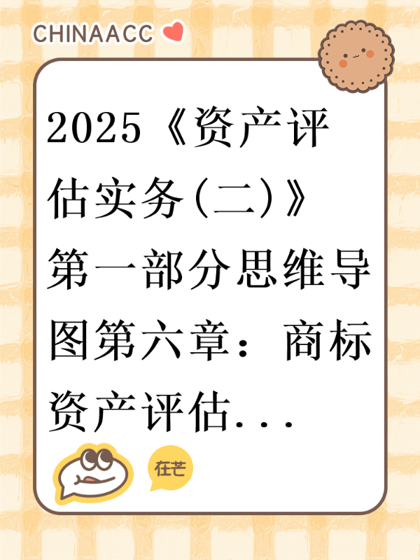 2025《资产评估实务(二)》第一部分思维导图第六章：商标资产评估