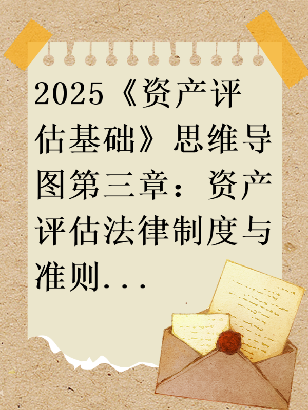 2025《资产评估基础》思维导图第三章：资产评估法律制度与准则