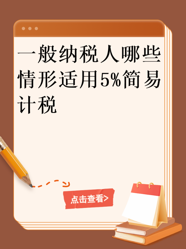 一般纳税人哪些情形适用5%简易计税