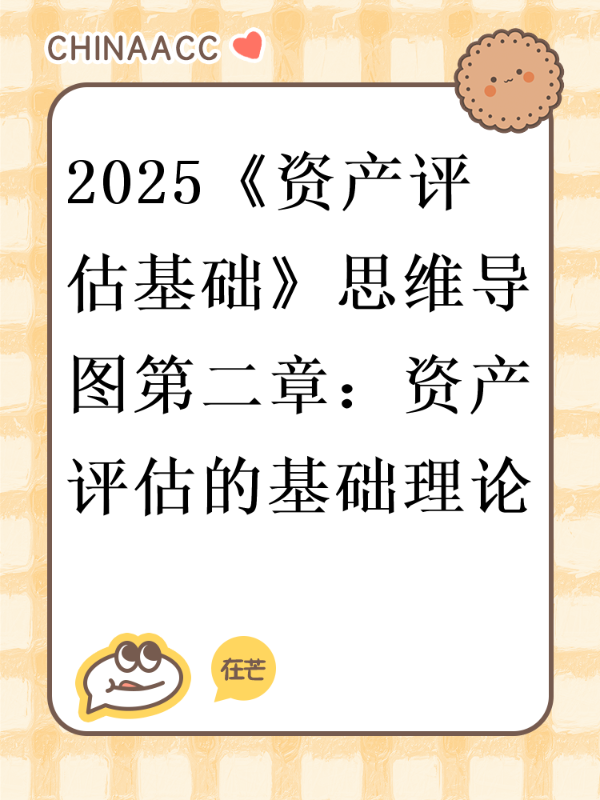 2025《资产评估基础》思维导图第二章：资产评估的基础理论