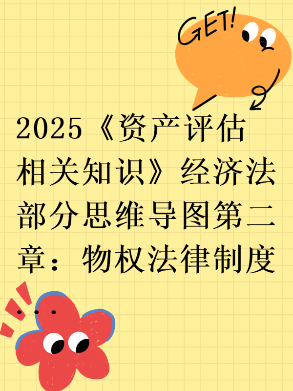 2025《资产评估相关知识》经济法部分思维导图第二章：物权法律制度