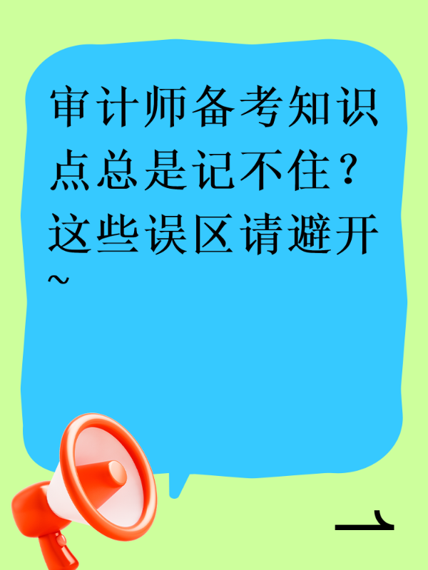 审计师备考知识点总是记不住？这些误区请避开~
