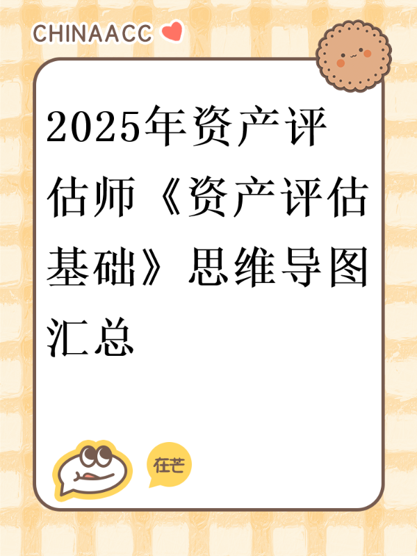 2025年资产评估师《资产评估基础》思维导图汇总