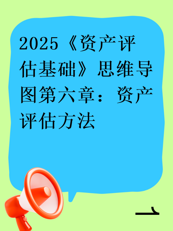 2025《资产评估基础》思维导图第六章：资产评估方法