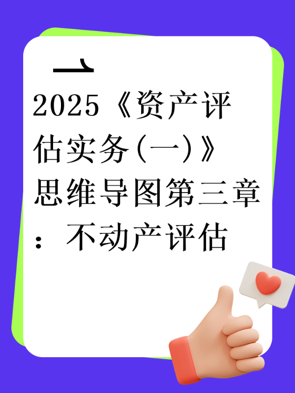2025《资产评估实务(一)》思维导图第三章：不动产评估