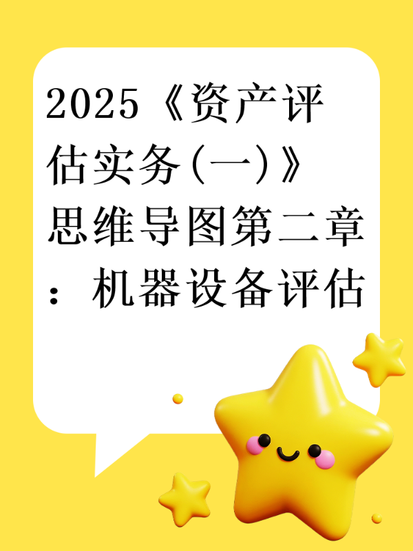 2025《资产评估实务(一)》思维导图第二章：机器设备评估