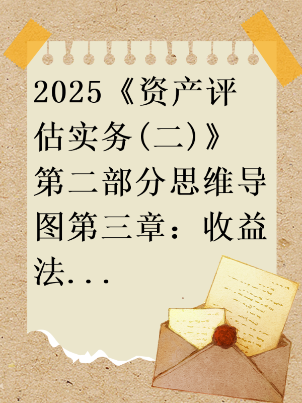 2025《资产评估实务(二)》第二部分思维导图第三章：收益法