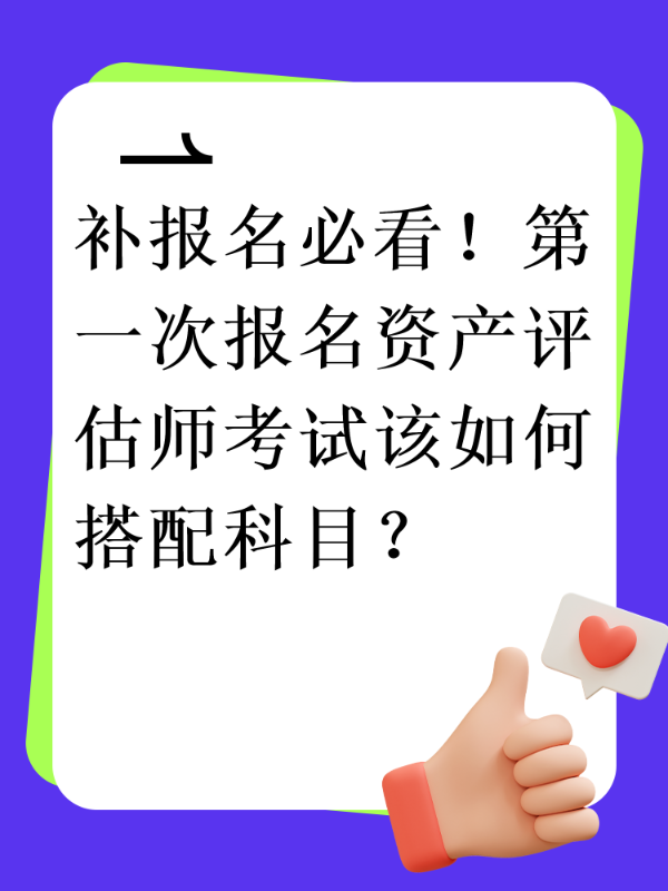 补报名必看！第一次报名资产评估师考试该如何搭配科目？