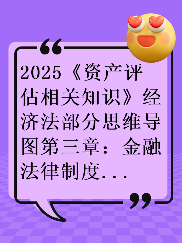 2025《资产评估相关知识》经济法部分思维导图第三章：金融法律制度