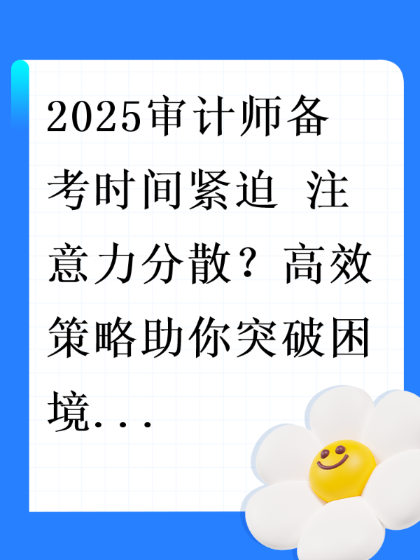 2025审计师备考时间紧迫 注意力分散？高效策略助你突破困境
