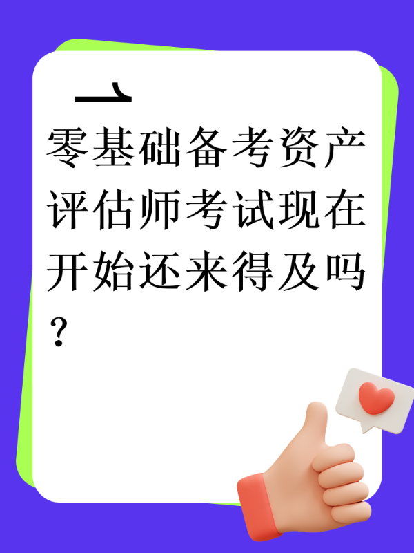 零基础备考资产评估师考试现在开始还来得及吗？