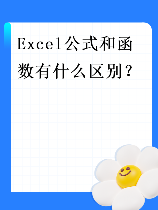 Excel公式和函数有什么区别？