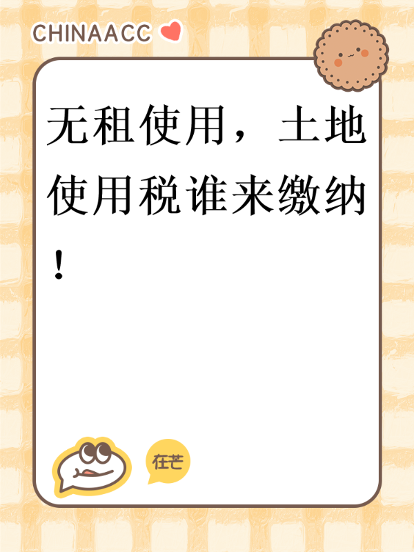 无租使用，土地使用税谁来缴纳！