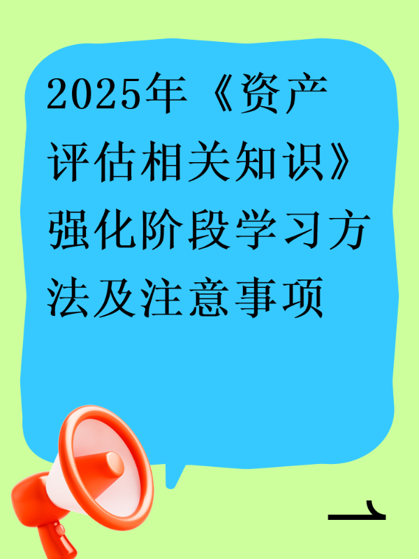 2025年《资产评估相关知识》强化阶段学习方法及注意事项