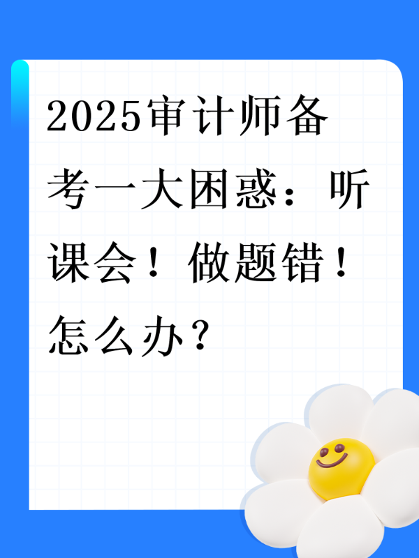 2025审计师备考一大困惑：听课会！做题错！怎么办？
