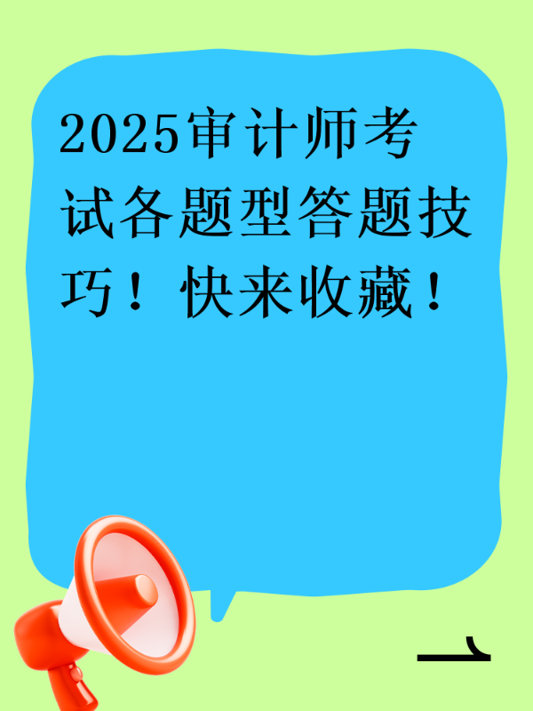 2025审计师考试各题型答题技巧！快来收藏！