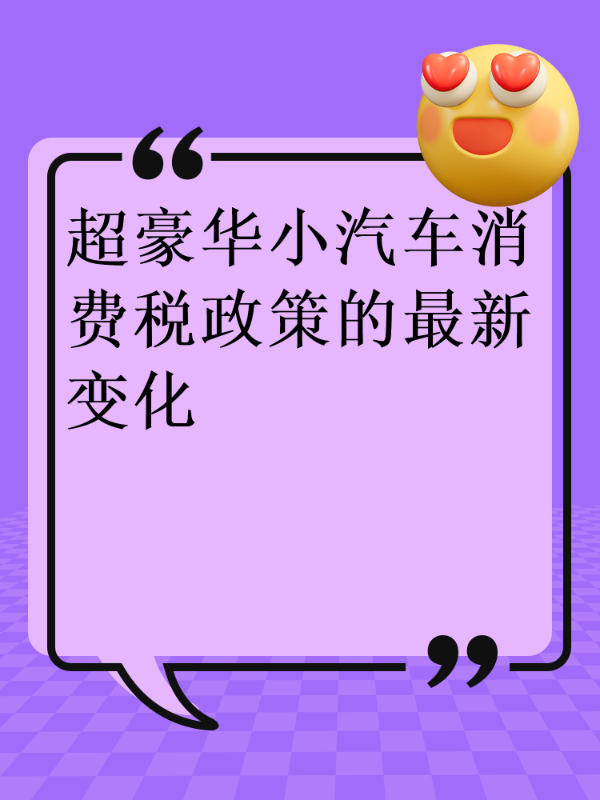 超豪华小汽车消费税政策的最新变化​