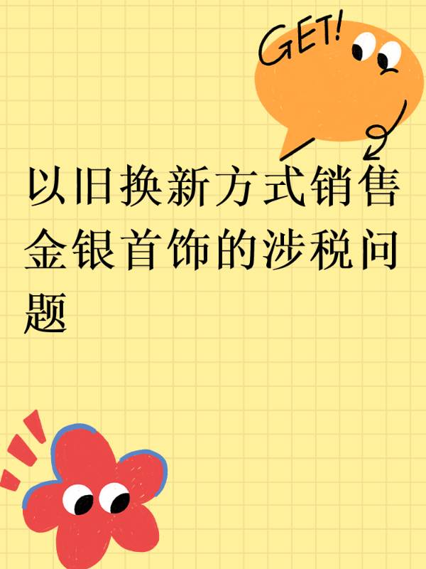 以旧换新方式销售金银首饰的涉税问题