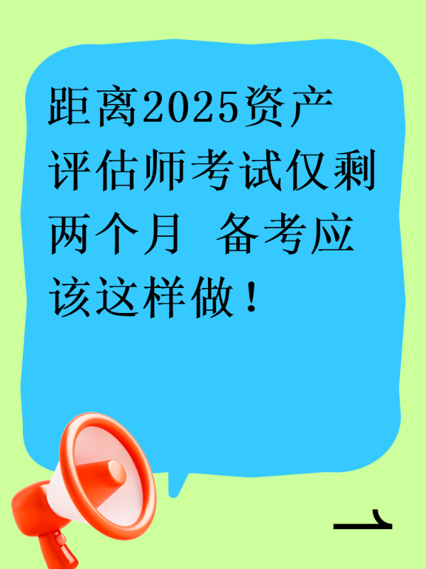距离2025资产评估师考试仅剩两个月 备考应该这样做！