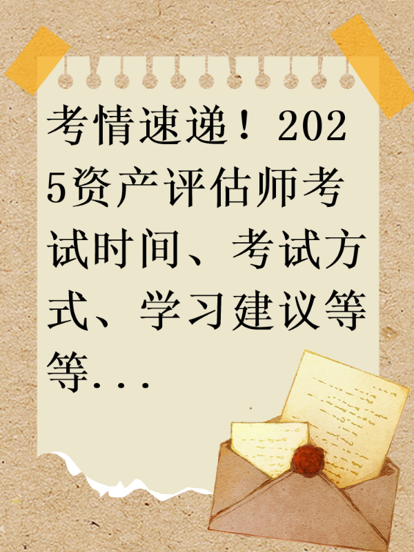 考情速递！2025资产评估师考试时间、考试方式、学习建议等等