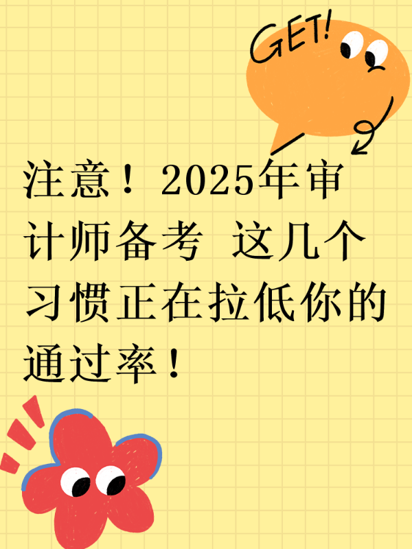 注意！2025年审计师备考 这几个习惯正在拉低你的通过率！