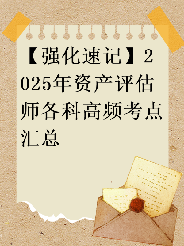 【强化速记】2025年资产评估师各科高频考点汇总