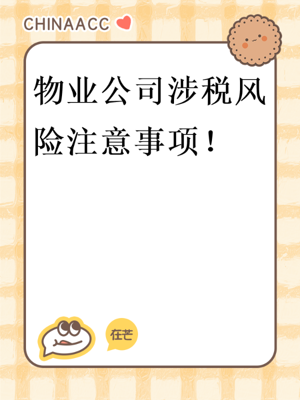 物业公司涉税风险注意事项！