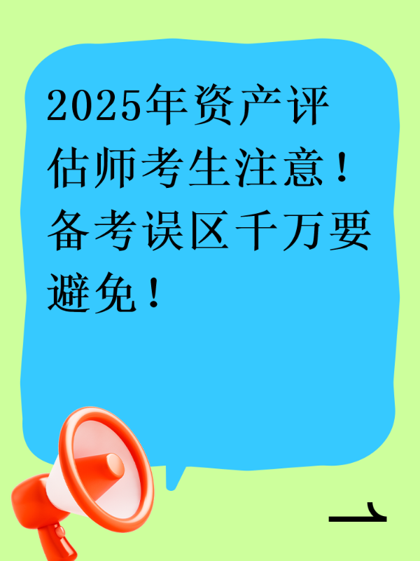 2025年资产评估师考生注意！备考误区千万要避免！