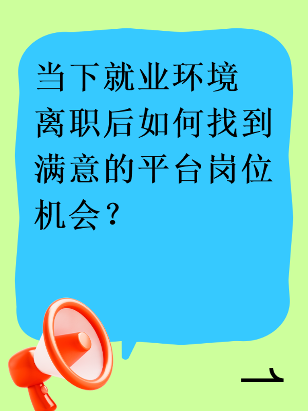 当下就业环境 离职后如何找到满意的平台岗位机会？