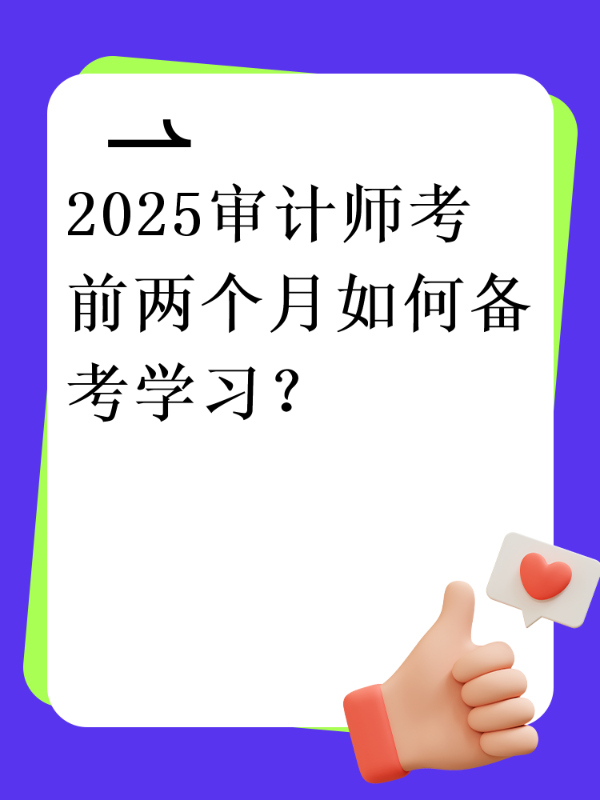 2025审计师考前两个月如何备考学习？