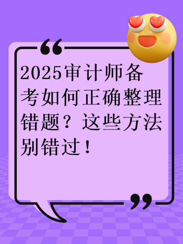 2025审计师备考如何正确整理错题？这些方法别错过！