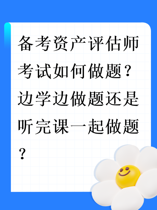 备考资产评估师考试如何做题？边学边做题还是听完课一起做题？