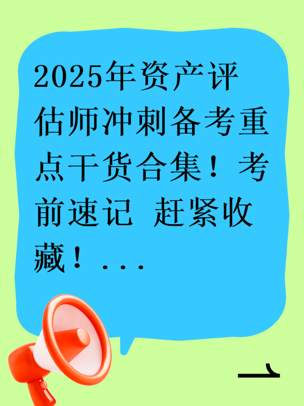 2025年资产评估师冲刺备考重点干货合集！考前速记 赶紧收藏！