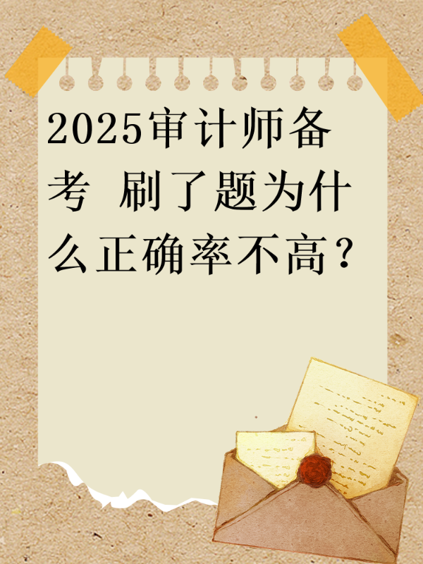 2025审计师备考 刷了题为什么正确率不高？