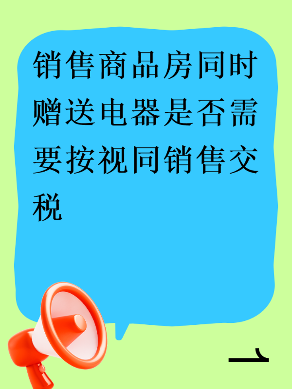 销售商品房同时赠送电器是否需要按视同销售交税