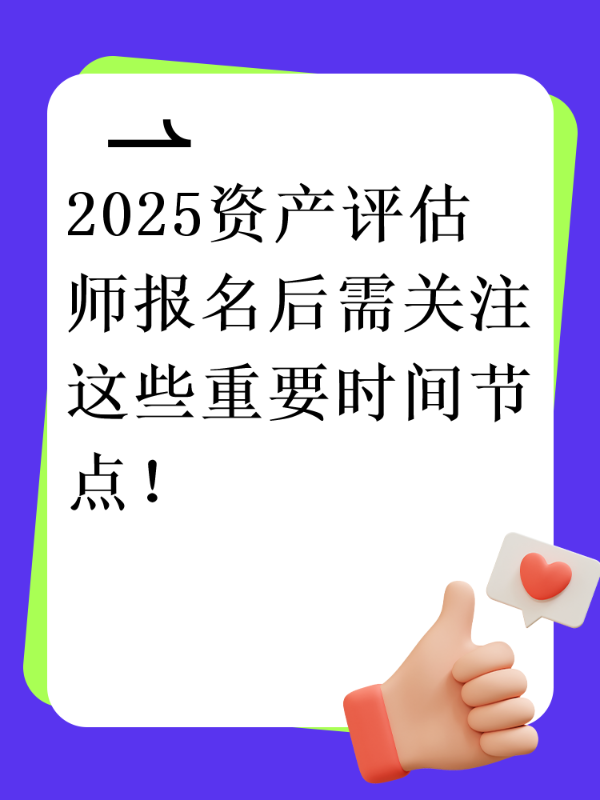 2025资产评估师报名后需关注这些重要时间节点！