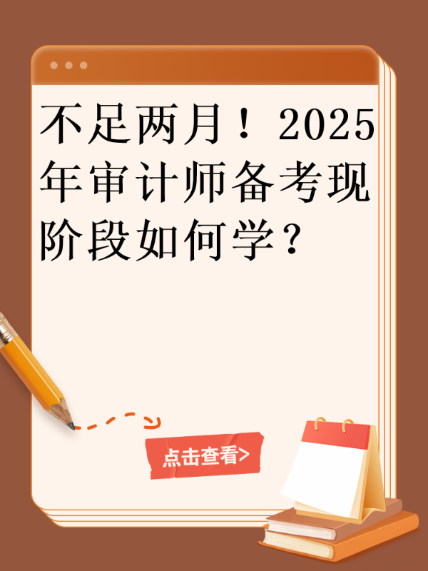 不足两月！2025年审计师备考现阶段如何学？