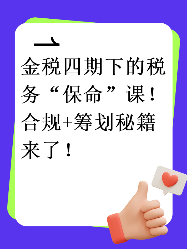 金税四期下的税务“保命”课！合规+筹划秘籍来了！