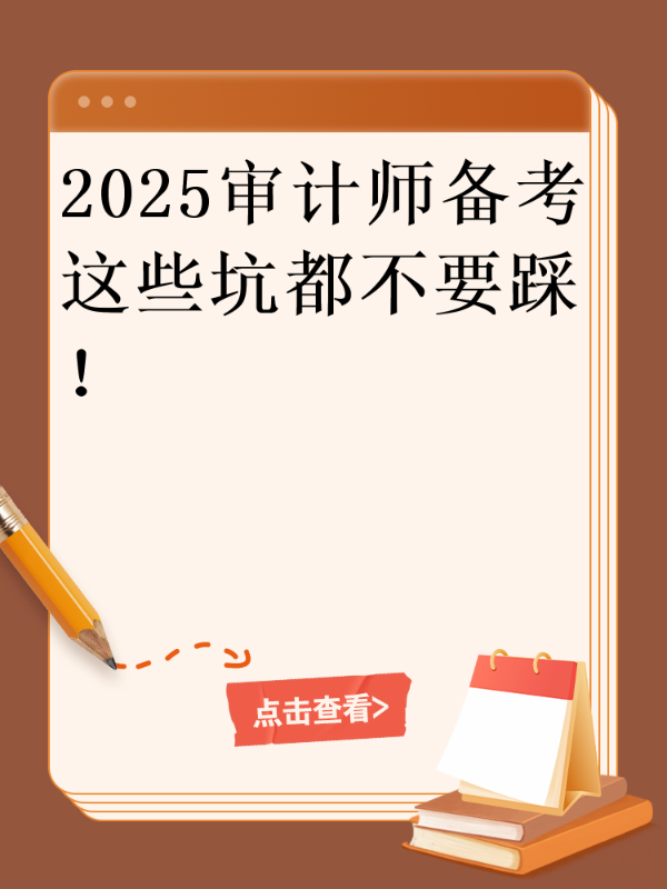 2025审计师备考这些坑都不要踩！