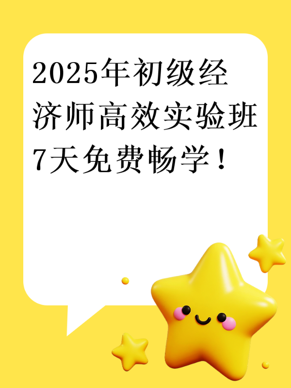 2025年初级经济师高效实验班7天免费畅学！