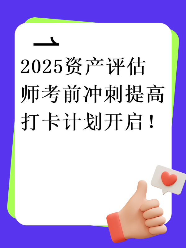 2025资产评估师考前冲刺提高打卡计划开启！