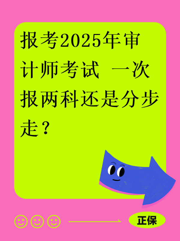 报考2025年审计师考试 一次报两科还是分步走？