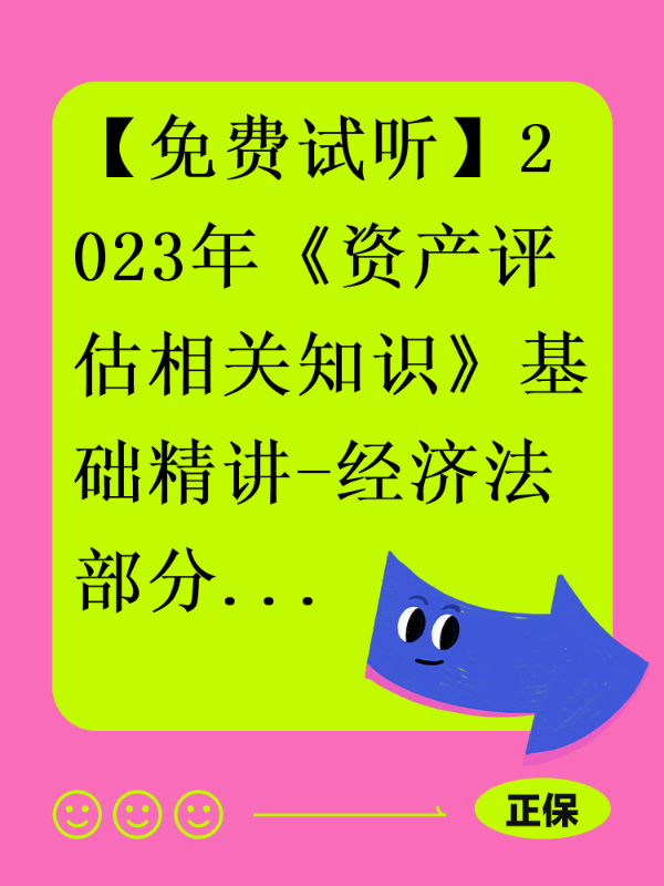 【免费试听】2023年《资产评估相关知识》基础精讲-经济法部分