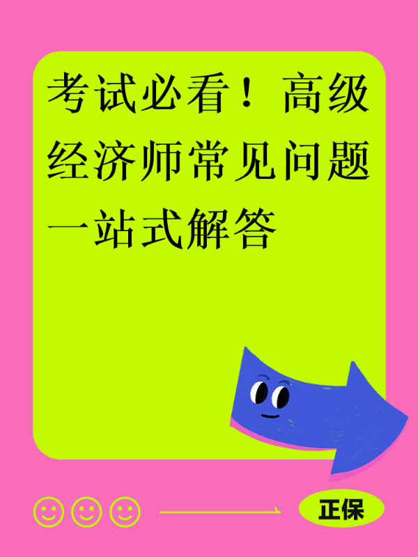 考试必看！高级经济师常见问题一站式解答