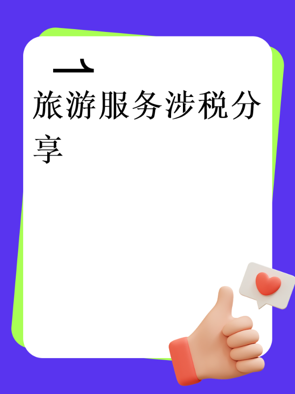 旅游服务涉税分享